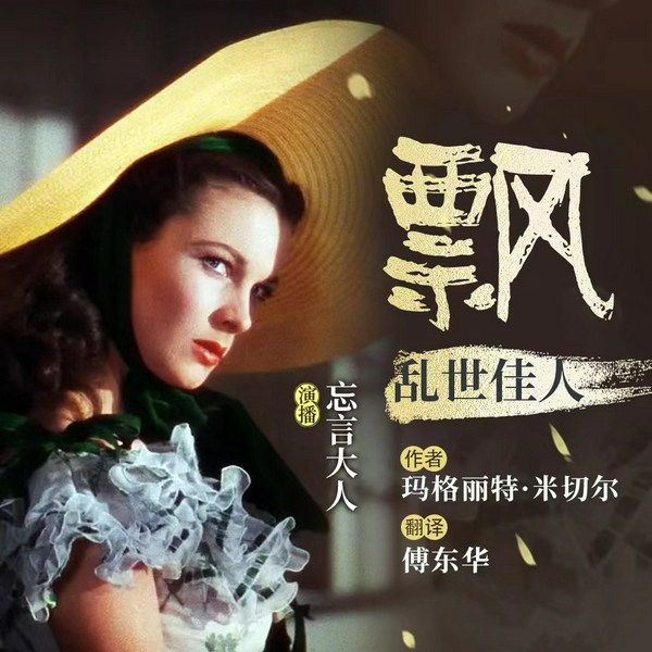 飘|乱世佳人|傅东华 译|忘言大人