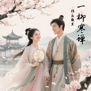 -橘花散里-甄子千续，肖尧，你的小漾儿