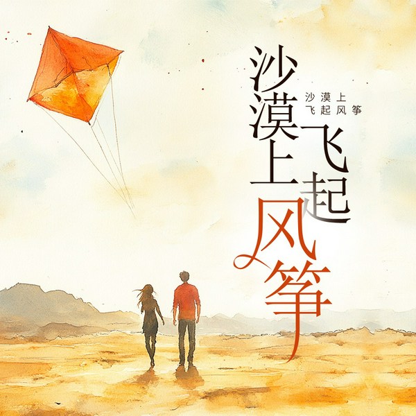 沙漠上飞起风筝|短篇小说|另类情感|网络爱情|治愈|生活|情感
