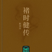 褚時健傳-周樺-主播路上讀書