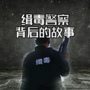 缉毒警察背后的故事-佚名-掌量教育