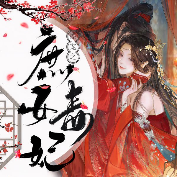 盛宠：庶女毒妃|多人|女强权谋