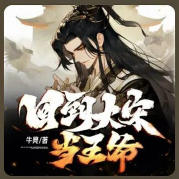 回到大宋当王爷|重生|历史|军事|AI多播
