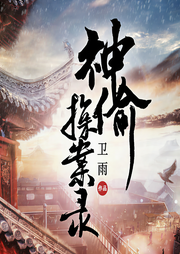 神偷探案录|欢喜冤家-卫雨-每天读点故事