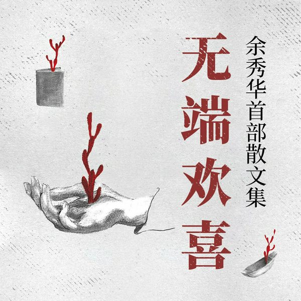无端欢喜|余秀华首部散文集|月光落在左手上