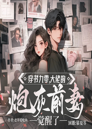 多人有声剧《穿书九零,大佬的炮灰前妻觉醒了》主播:裂神&初十 1027集完