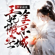 抄家前夜：王妃搬空全京城|女强|斗智斗勇|智商在线|穿越奇情|古言--喜马拉雅