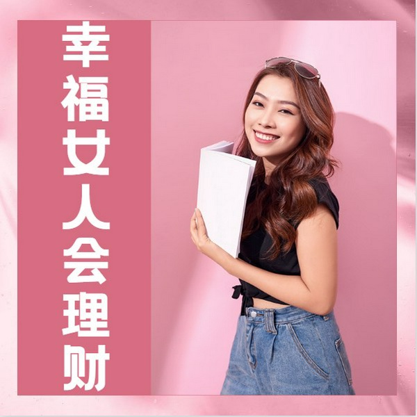 幸福女人会理财|理财必读|女性理财指南