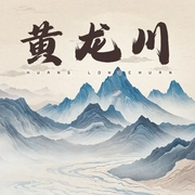 黄龙川-岳亚东-潘多拉魔盒