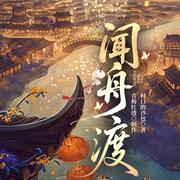 闻舟渡|退婚后，我靠整顿全家成首富|大女主爽文|造船|多播-村口的沙包-青梅红透