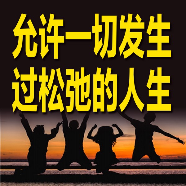 允许一切发生，过松弛的人生