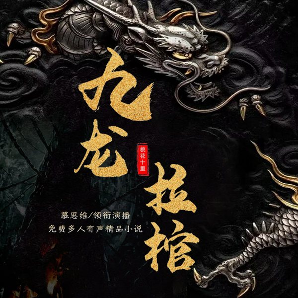 九龙拉棺|悬疑多人有声剧