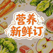 营养新鲜订--Amelie-ysw