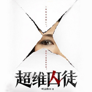 超维囚徒|科幻|未来幻想-佚名-主播海盗不吃鱼