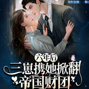 六年后，三崽携她掀翻帝国财团|精品-漠七七-主播酷匠听书