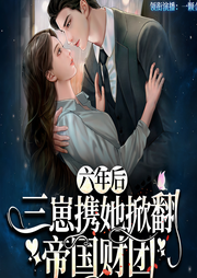 六年后，三崽携她掀翻帝国财团|精品-蓝冰,一颗金丹,苗苗有草吃-酷匠听书