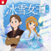 冰雪女王第二季|艾莎公主|晚安妈妈讲故事-佚名-晚安妈妈睡前故事