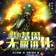 我的基因无限进化|基因进化修炼体系|玄幻|热血|爽文|多人有声剧精品--喜马拉雅