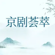 京剧专辑大全-佚名-曲艺大剧院