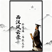 西汉风云录|开国篇.布衣天子-佚名-翠鸟婆婆