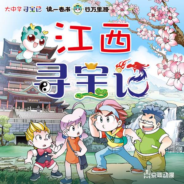 大中华寻宝记|江西寻宝记