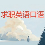 求职英语口语-佚名-北冥.
