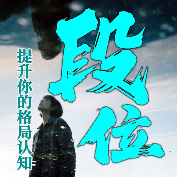 段位：提升你的格局认知