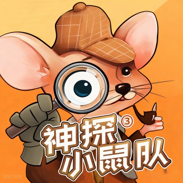 神探小鼠队第三季|狮子老爸少儿互动侦探推理剧