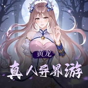 黄龙真人异界游|唐宋讲故事-佚名-唐宋来了