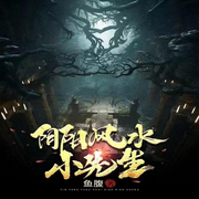 陰陽風(fēng)水小先生-佚名-主播肖小郎