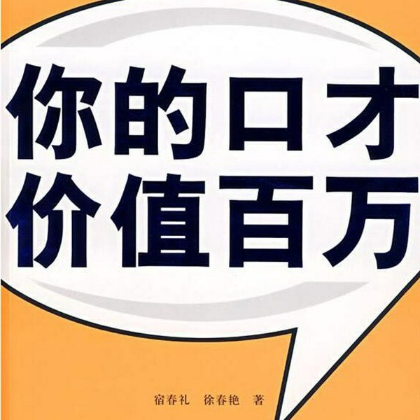 沟通艺术:你的口才价值百万|快速地提高说话的本事|轻松应对各种场合的口才全书,一本改变命运
