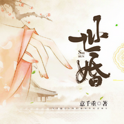 世婚|多人小说剧