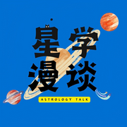 星学漫谈-佚名-玄学叨叨