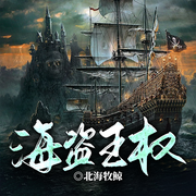 海盗王权|航海日志|巨舰大炮|神秘时代|血腥崛起-北海牧鲸-留逝-尚可儿