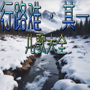 行路难·其一|儿歌大全-佚名-官官来了