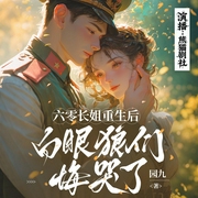 六零长姐重生后，白眼狼们悔哭了|年代文|甜宠|空间|双洁-园九-熊猫剧社，快跑啊茜茜，AA猫猫，七月晚枫，心如花木，刘大大，一叶一婆娑，秞咪，大铭，静慕暖阳，御浅浅，玩有声的强子，1曦柒茶