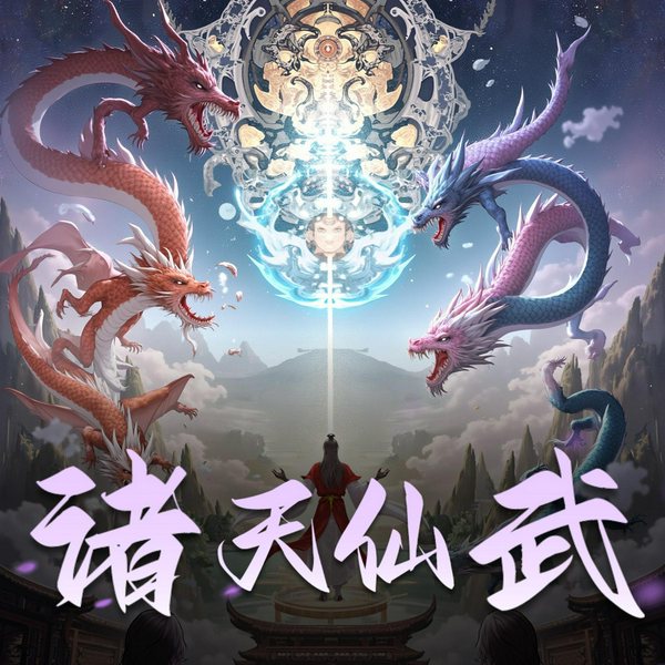 诸天仙武