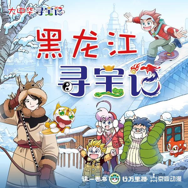 大中华寻宝记|黑龙江寻宝记