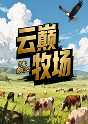 云巅牧场|种田文|轻松|完本畅听-磨砚少年-如意_次元口袋