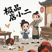 极品店小二