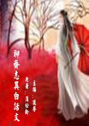 聊斋志异|白话文-佚名-俪馨浪漫诗人