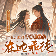 穿书后成了病娇师尊的在逃乖徒-凛未邪-善读文学
