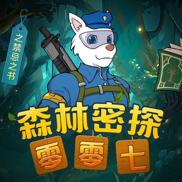 森林密探零零七之禁忌之术书