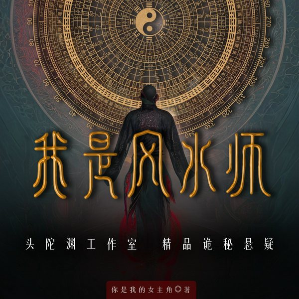 我是风水师|悬疑灵异|恐怖惊悚|多人有声剧
