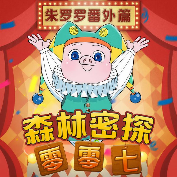 朱罗罗爆笑故事|森林密探零零七番外篇|儿童睡前故事
