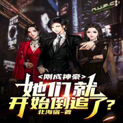 刚成神豪，她们就开始倒追了|智能语音录制-佚名-糖果囡囡