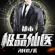 都市極品仙醫|都市修仙刷屏巨作-刁民君-小米，水無涯，是南碩有聲呀