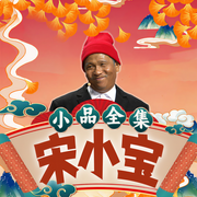 宋小宝小品全集-辽宁广播电视台-大喜聆音