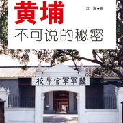 黄埔不可说的秘密-江涛-天下书盟，天下书盟精品图书