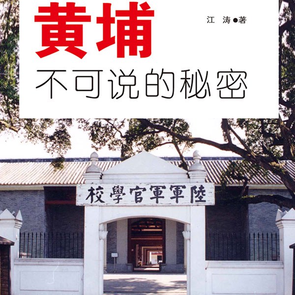 黄埔不可说的秘密